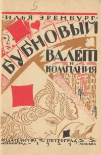 Обложка книги «Бубновый валет и компания»