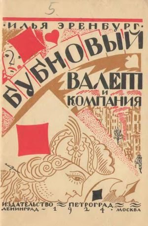 Обложка книги «Бубновый валет и компания»