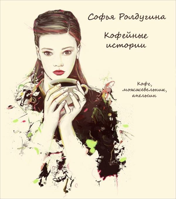 Обложка книги «Кофе, можжевельник, апельсин»