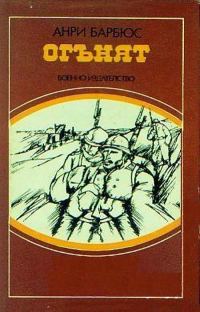 Обложка книги «Огънят»