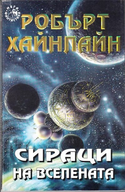 Обложка книги «Сираци на Вселената»