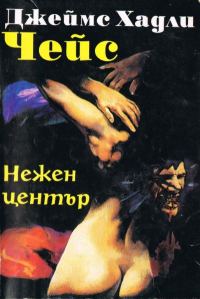 Обложка книги «Нежен център»