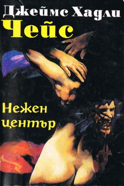 Обложка книги «Нежен център»