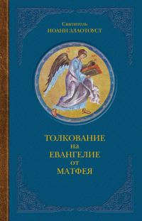 Обложка книги «Толкование на Евангелие от Матфея»