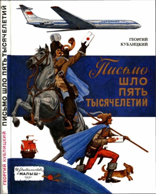 Обложка книги «Письмо шло пять тысячелетий»