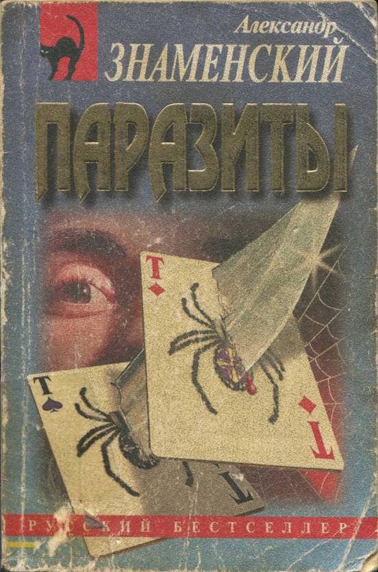 Обложка книги «Паразиты»