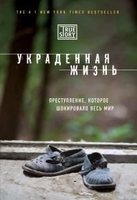 Обложка книги «Украденная жизнь»