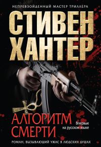 Обложка книги «Алгоритм смерти»