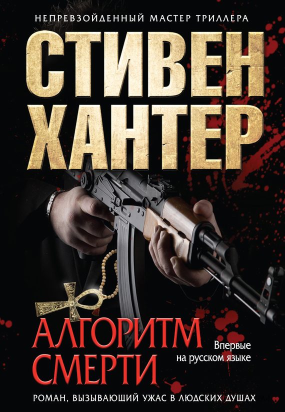 Обложка книги «Алгоритм смерти»