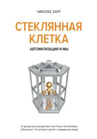 Обложка книги «Стеклянная клетка»