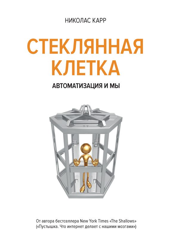 Обложка книги «Стеклянная клетка»