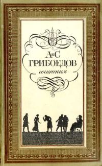 Обложка книги «Горе от ума»