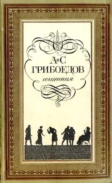 Обложка книги «Горе от ума»
