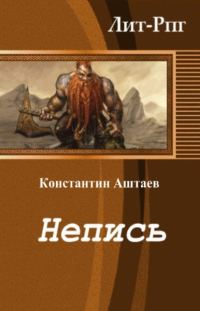 Обложка книги «Непись»