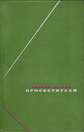 Обложка книги «Американские просветители. Избранные произведения в двух томах. Том 1»