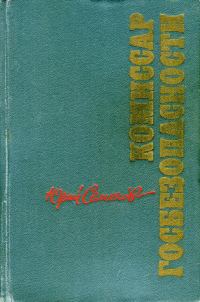 Обложка книги «Комиссар госбезопасности»