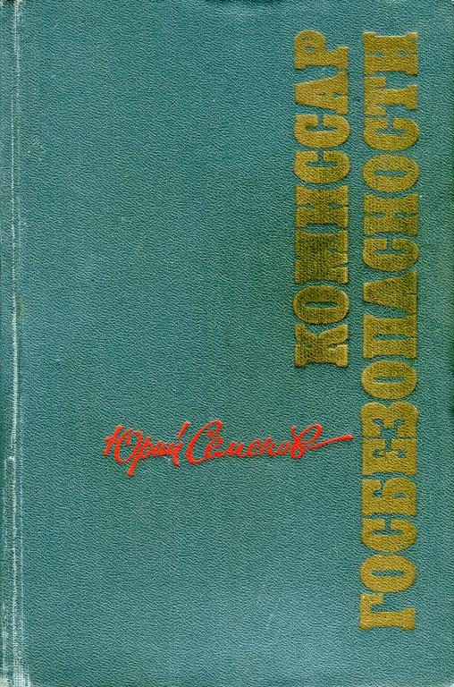 Обложка книги «Комиссар госбезопасности»