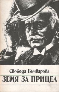 Обложка книги «Земя за прицел»