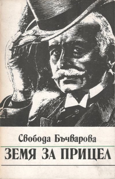 Обложка книги «Земя за прицел»