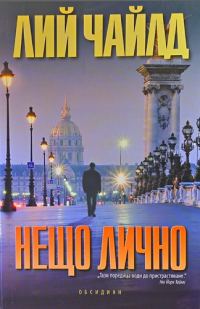 Обложка книги «Нещо лично»