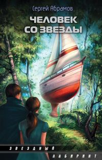 Обложка книги «Человек со звезды (сборник)»