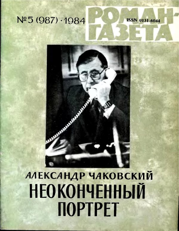 Обложка книги «Неоконченный портрет. Книга 1»