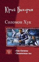 Обложка книги «Соломон Хук. Дилогия»