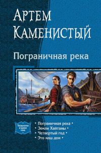 Обложка книги «Пограничная река»