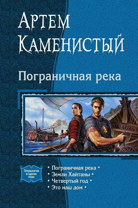 Обложка книги «Пограничная река»