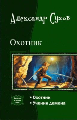 Обложка книги «Охотник. Дилогия»