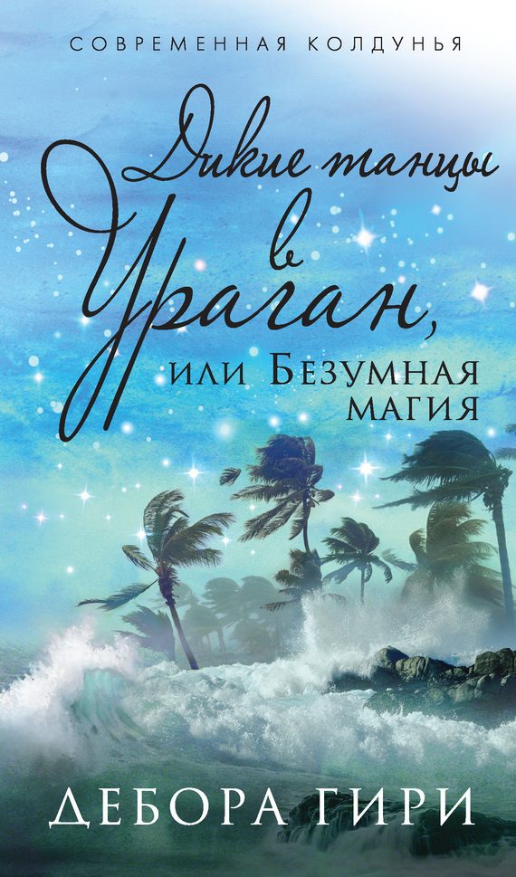 Обложка книги «Дикие танцы в ураган, или Безумная магия»