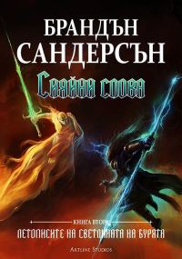 Обложка книги «Сияйни слова»