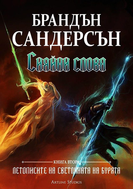 Обложка книги «Сияйни слова»
