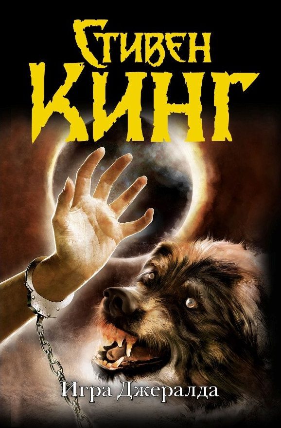 Обложка книги «Игра Джералда»