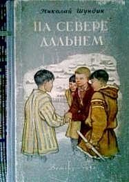 Обложка книги «На Севере дальнем»