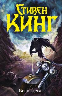 Обложка книги «Безнадега»