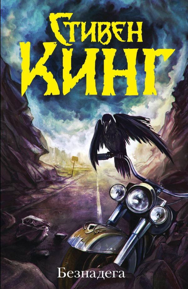 Обложка книги «Безнадега»