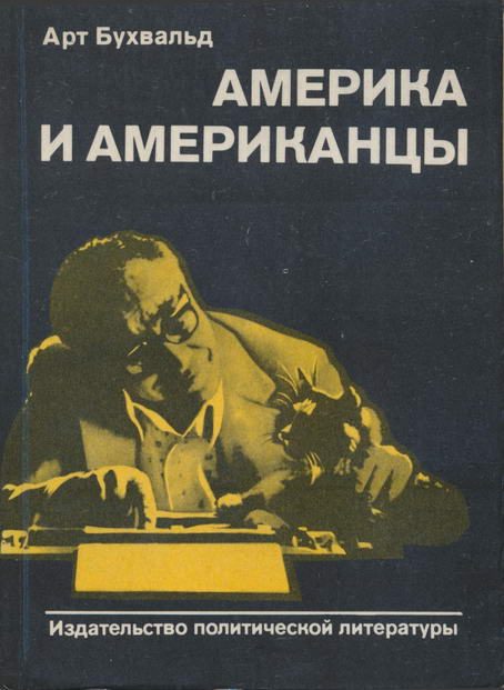 Обложка книги «Америка и американцы»