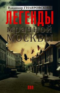 Обложка книги «Легенды мрачной Москвы»