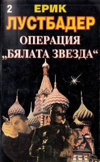 Обложка книги «Операция „Бялата звезда“ (Книга 2)»