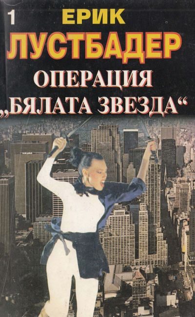 Обложка книги «Операция „Бялата звезда“ (Книга 1)»