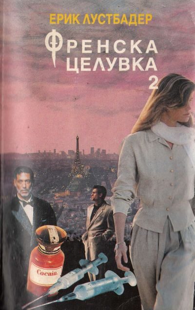 Обложка книги «Френска целувка (Книга 2)»
