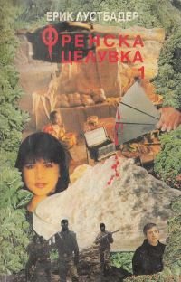 Обложка книги «Френска целувка (Книга 1)»