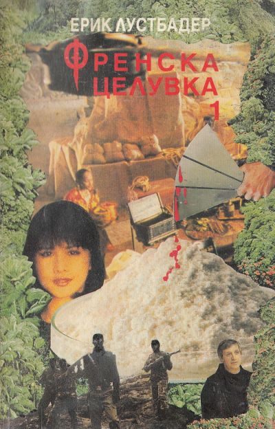 Обложка книги «Френска целувка (Книга 1)»