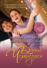 Обложка книги «Любовник моей матери, или Что я знаю о своем детстве (Карусель памяти)»