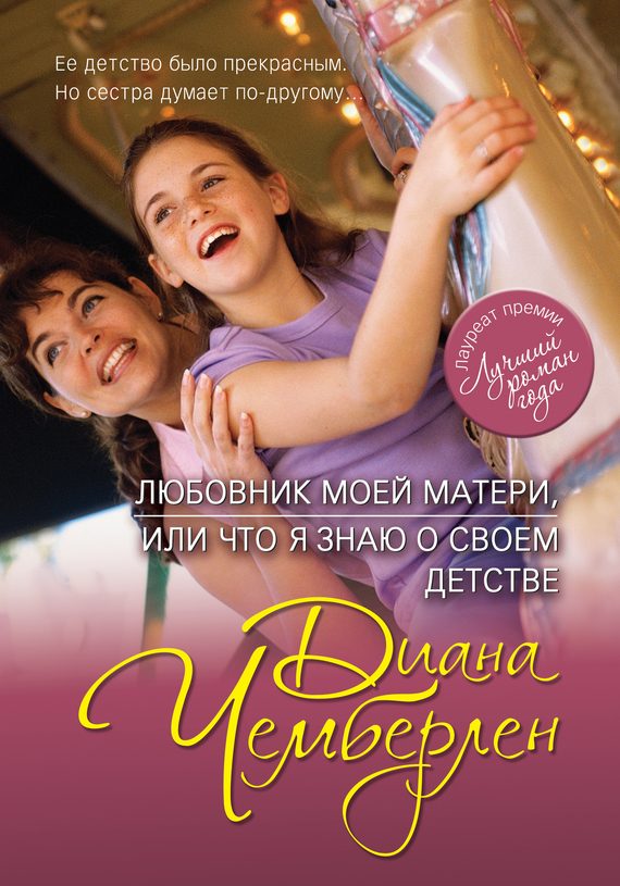 Обложка книги «Любовник моей матери, или Что я знаю о своем детстве (Карусель памяти)»