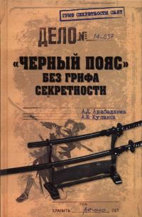 Обложка книги ««Черный пояс» без грифа секретности»