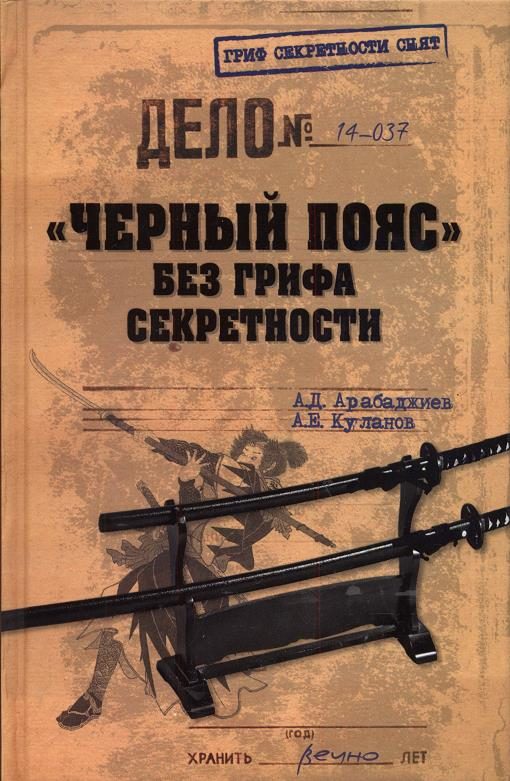 Обложка книги ««Черный пояс» без грифа секретности»