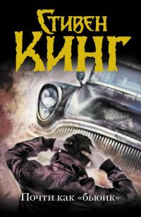 Обложка книги «Почти как «Бьюик»»