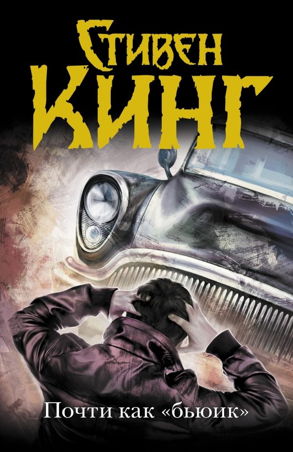 Обложка книги «Почти как «Бьюик»»